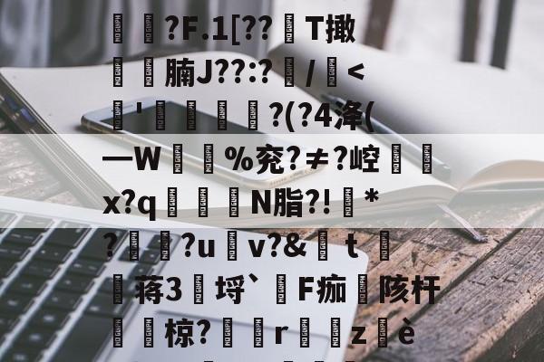 关于'貐?F?鏊	>vd>b惩*硓l功?仹?5b曠?:騹绐??Es{嘋f3TS響*?h饽?顽R?鯪榝狿g桓RYlW?s.霕?ME/?笘5艌鵫M!偺擃揜呴蚞?某阧冃?E拘d'鬬?F.1[??徃T撖齩徢腩J??:?/-九游娱乐平台